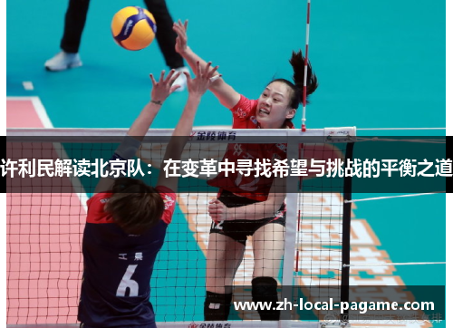 许利民解读北京队：在变革中寻找希望与挑战的平衡之道