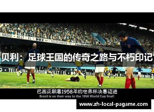 贝利：足球王国的传奇之路与不朽印记
