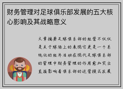 财务管理对足球俱乐部发展的五大核心影响及其战略意义