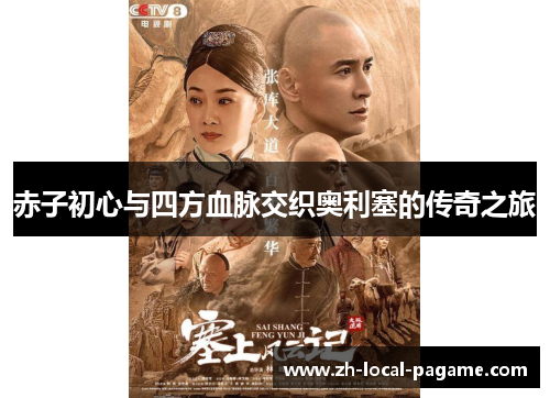 赤子初心与四方血脉交织奥利塞的传奇之旅