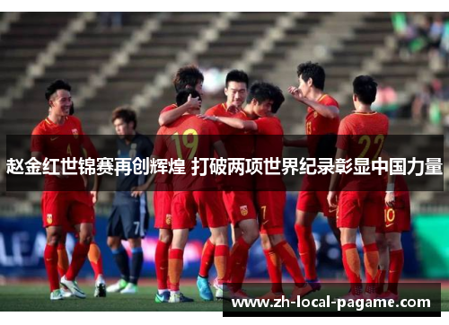 赵金红世锦赛再创辉煌 打破两项世界纪录彰显中国力量