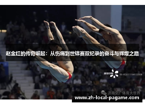 赵金红的传奇崛起：从伤痛到世锦赛双纪录的奋斗与辉煌之路
