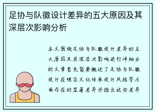 足协与队徽设计差异的五大原因及其深层次影响分析