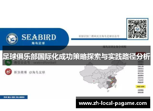 足球俱乐部国际化成功策略探索与实践路径分析