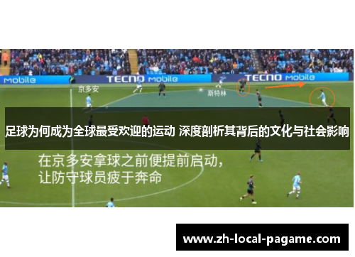 足球为何成为全球最受欢迎的运动 深度剖析其背后的文化与社会影响