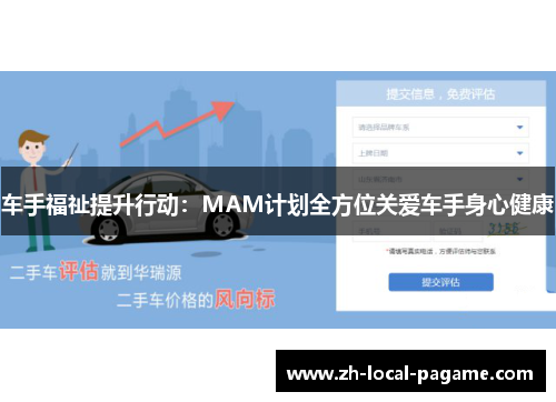 车手福祉提升行动：MAM计划全方位关爱车手身心健康