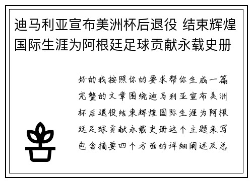 迪马利亚宣布美洲杯后退役 结束辉煌国际生涯为阿根廷足球贡献永载史册
