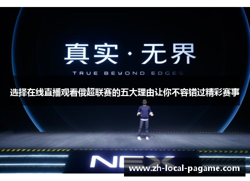 选择在线直播观看俄超联赛的五大理由让你不容错过精彩赛事
