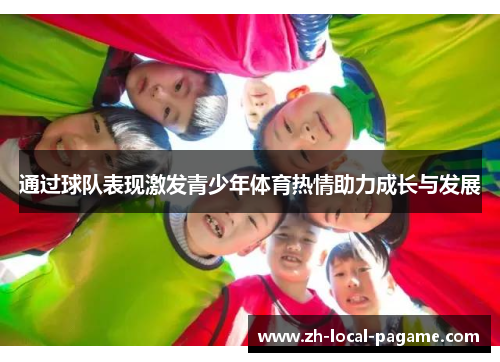 通过球队表现激发青少年体育热情助力成长与发展