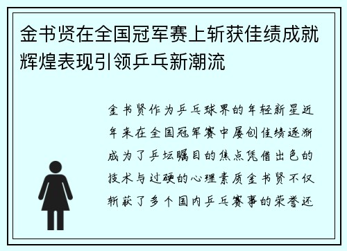 金书贤在全国冠军赛上斩获佳绩成就辉煌表现引领乒乓新潮流