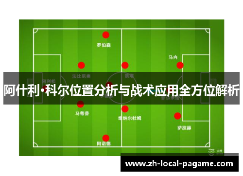 阿什利·科尔位置分析与战术应用全方位解析