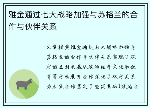 雅金通过七大战略加强与苏格兰的合作与伙伴关系 雅金通过七大战略加强与苏格兰的合作与伙伴关系
