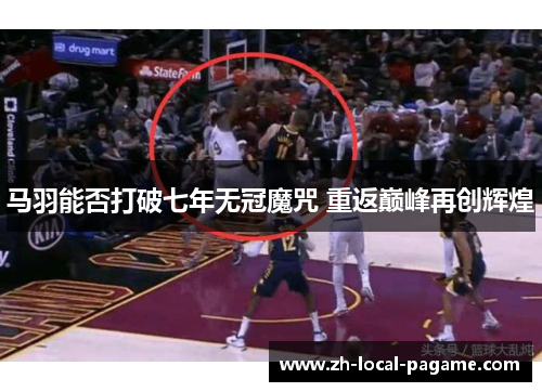 马羽能否打破七年无冠魔咒 重返巅峰再创辉煌 马羽能否打破七年无冠魔咒 重返巅峰再创辉煌