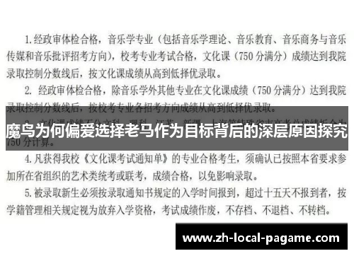 魔鸟为何偏爱选择老马作为目标背后的深层原因探究 魔鸟为何偏爱选择老马作为目标背后的深层原因探究