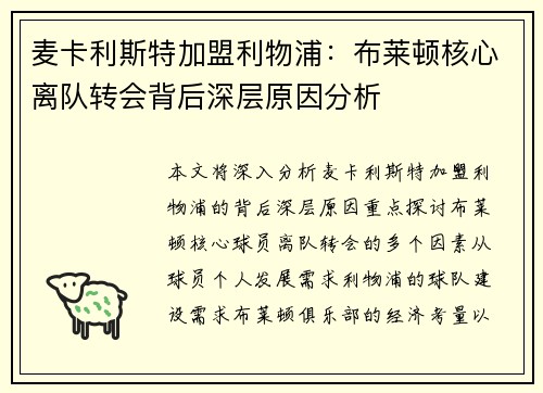 麦卡利斯特加盟利物浦:布莱顿核心离队转会背后深层原因分析 麦卡利斯特加盟利物浦:布莱顿核心离队转会背后深层原因分析