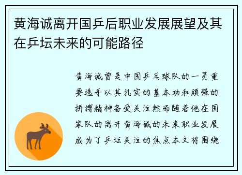 黄海诚离开国乒后职业发展展望及其在乒坛未来的可能路径 黄海诚离开国乒后职业发展展望及其在乒坛未来的可能路径