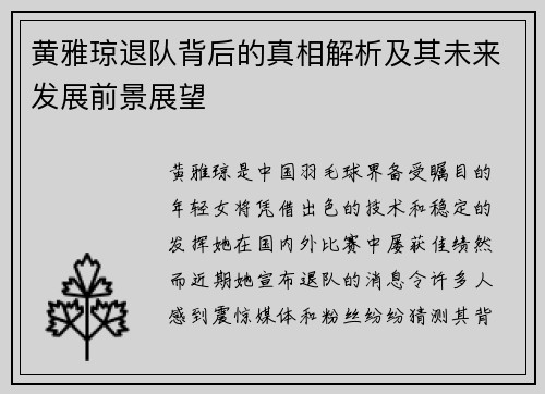 黄雅琼退队背后的真相解析及其未来发展前景展望 黄雅琼退队背后的真相解析及其未来发展前景展望