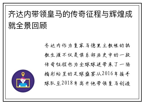 齐达内带领皇马的传奇征程与辉煌成就全景回顾 齐达内带领皇马的传奇征程与辉煌成就全景回顾
