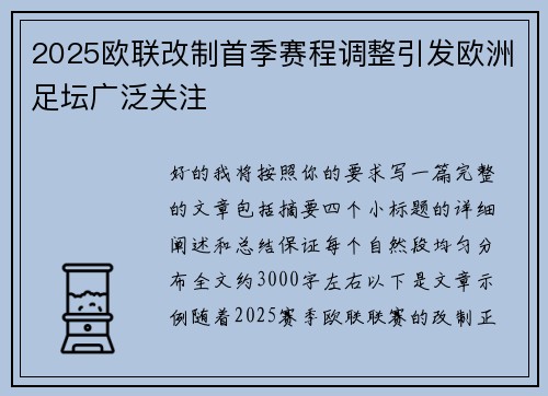 2025欧联改制首季赛程调整引发欧洲足坛广泛关注 2025欧联改制首季赛程调整引发欧洲足坛广泛关注