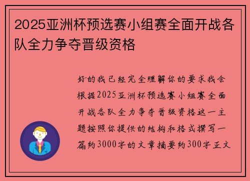 2025亚洲杯预选赛小组赛全面开战各队全力争夺晋级资格 2025亚洲杯预选赛小组赛全面开战各队全力争夺晋级资格