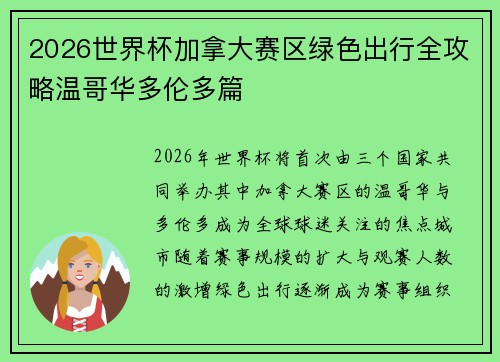 2026世界杯加拿大赛区绿色出行全攻略温哥华多伦多篇 2026世界杯加拿大赛区绿色出行全攻略温哥华多伦多篇