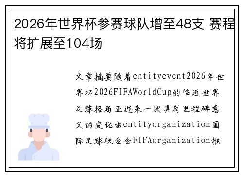 2026年世界杯参赛球队增至48支 赛程将扩展至104场 2026年世界杯参赛球队增至48支 赛程将扩展至104场