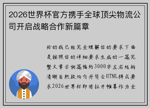 2026世界杯官方携手全球顶尖物流公司开启战略合作新篇章 2026世界杯官方携手全球顶尖物流公司开启战略合作新篇章