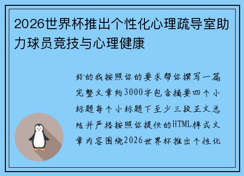 2026世界杯推出个性化心理疏导室助力球员竞技与心理健康 2026世界杯推出个性化心理疏导室助力球员竞技与心理健康
