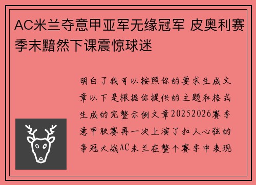 AC米兰夺意甲亚军无缘冠军 皮奥利赛季末黯然下课震惊球迷 AC米兰夺意甲亚军无缘冠军 皮奥利赛季末黯然下课震惊球迷