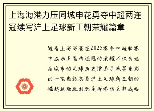 上海海港力压同城申花勇夺中超两连冠续写沪上足球新王朝荣耀篇章 上海海港力压同城申花勇夺中超两连冠续写沪上足球新王朝荣耀篇章