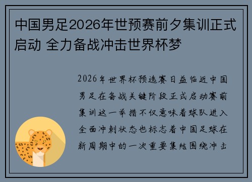中国男足2026年世预赛前夕集训正式启动 全力备战冲击世界杯梦 中国男足2026年世预赛前夕集训正式启动 全力备战冲击世界杯梦