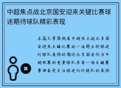 中超焦点战北京国安迎来关键比赛球迷期待球队精彩表现 中超焦点战北京国安迎来关键比赛球迷期待球队精彩表现