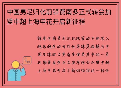 中国男足归化前锋费南多正式转会加盟中超上海申花开启新征程 中国男足归化前锋费南多正式转会加盟中超上海申花开启新征程