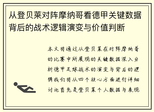 从登贝莱对阵摩纳哥看德甲关键数据背后的战术逻辑演变与价值判断 从登贝莱对阵摩纳哥看德甲关键数据背后的战术逻辑演变与价值判断