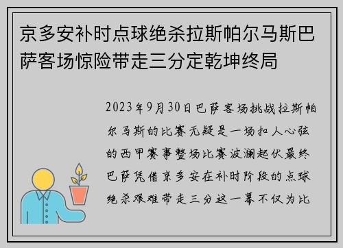 京多安补时点球绝杀拉斯帕尔马斯巴萨客场惊险带走三分定乾坤终局 京多安补时点球绝杀拉斯帕尔马斯巴萨客场惊险带走三分定乾坤终局
