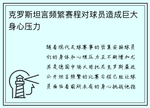 克罗斯坦言频繁赛程对球员造成巨大身心压力 克罗斯坦言频繁赛程对球员造成巨大身心压力