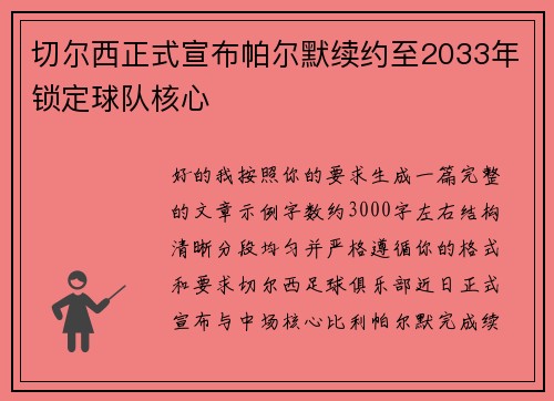 切尔西正式宣布帕尔默续约至2033年锁定球队核心 切尔西正式宣布帕尔默续约至2033年锁定球队核心