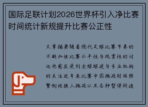 国际足联计划2026世界杯引入净比赛时间统计新规提升比赛公正性 国际足联计划2026世界杯引入净比赛时间统计新规提升比赛公正性