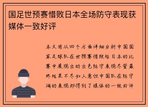 国足世预赛惜败日本全场防守表现获媒体一致好评 国足世预赛惜败日本全场防守表现获媒体一致好评