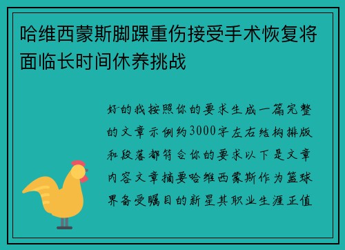 哈维西蒙斯脚踝重伤接受手术恢复将面临长时间休养挑战 哈维西蒙斯脚踝重伤接受手术恢复将面临长时间休养挑战