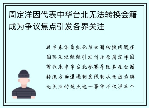 周定洋因代表中华台北无法转换会籍成为争议焦点引发各界关注 周定洋因代表中华台北无法转换会籍成为争议焦点引发各界关注