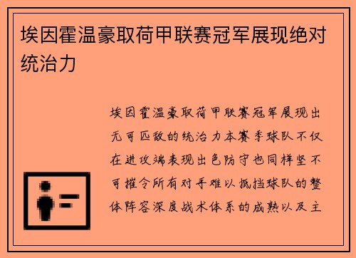 埃因霍温豪取荷甲联赛冠军展现绝对统治力 埃因霍温豪取荷甲联赛冠军展现绝对统治力