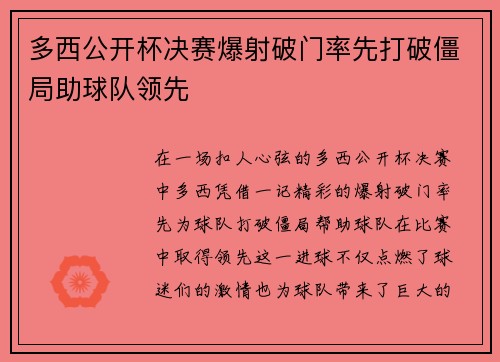 多西公开杯决赛爆射破门率先打破僵局助球队领先 多西公开杯决赛爆射破门率先打破僵局助球队领先