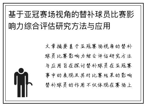 基于亚冠赛场视角的替补球员比赛影响力综合评估研究方法与应用 基于亚冠赛场视角的替补球员比赛影响力综合评估研究方法与应用