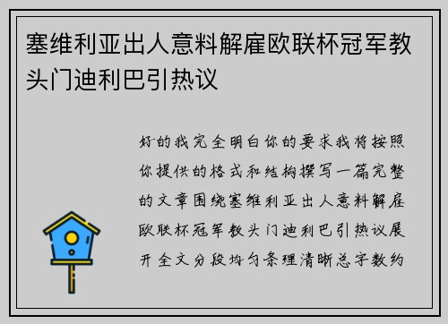 塞维利亚出人意料解雇欧联杯冠军教头门迪利巴引热议 塞维利亚出人意料解雇欧联杯冠军教头门迪利巴引热议