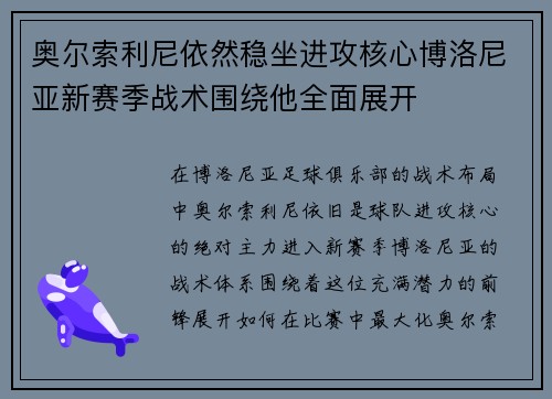 奥尔索利尼依然稳坐进攻核心博洛尼亚新赛季战术围绕他全面展开 奥尔索利尼依然稳坐进攻核心博洛尼亚新赛季战术围绕他全面展开