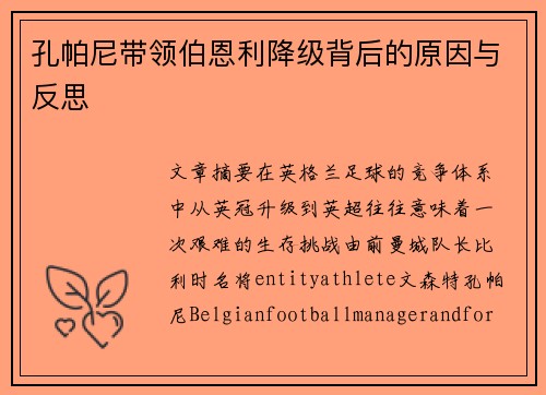 孔帕尼带领伯恩利降级背后的原因与反思 孔帕尼带领伯恩利降级背后的原因与反思