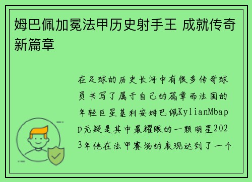 姆巴佩加冕法甲历史射手王 成就传奇新篇章 姆巴佩加冕法甲历史射手王 成就传奇新篇章