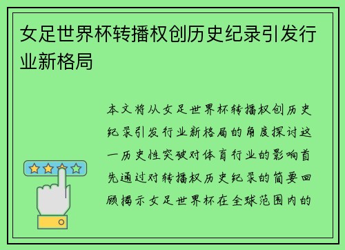 女足世界杯转播权创历史纪录引发行业新格局 女足世界杯转播权创历史纪录引发行业新格局