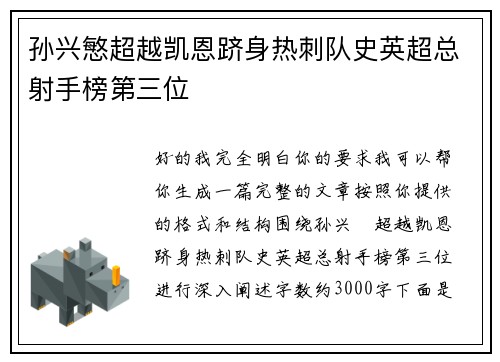 孙兴慜超越凯恩跻身热刺队史英超总射手榜第三位 孙兴慜超越凯恩跻身热刺队史英超总射手榜第三位